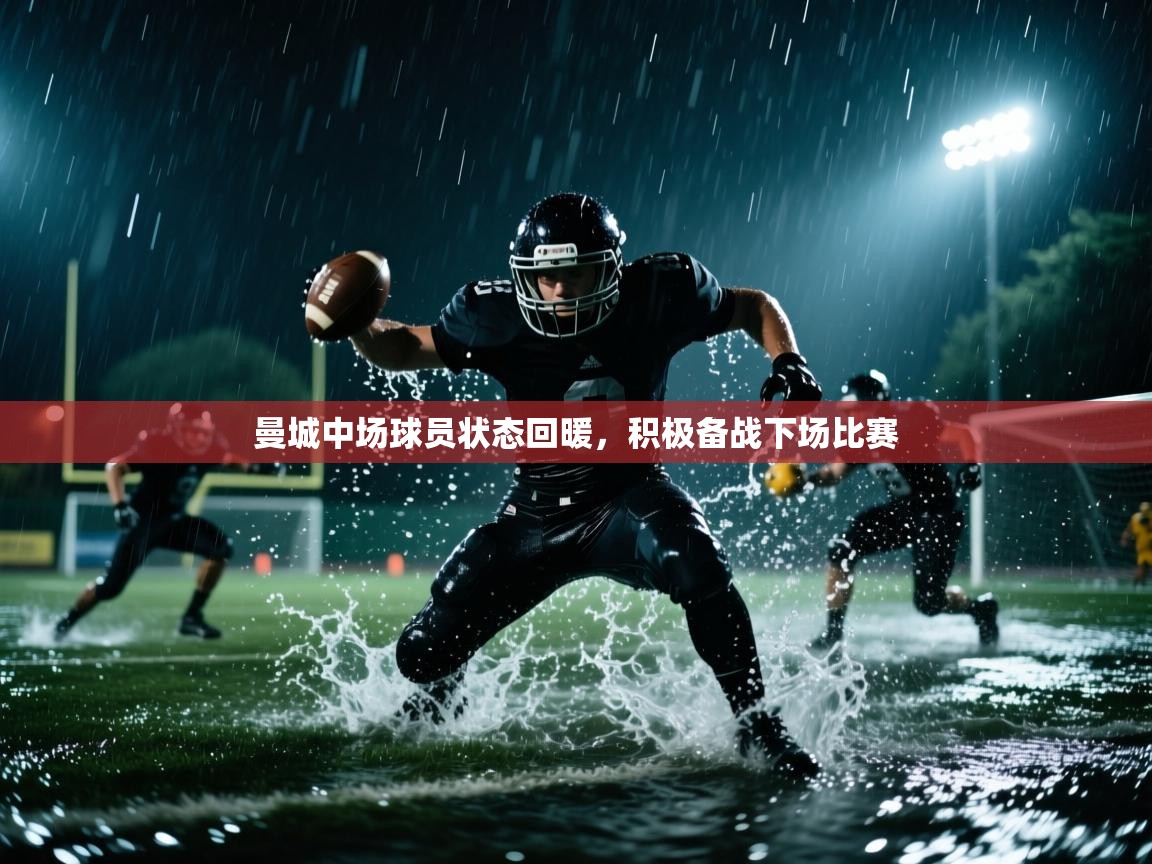 曼城中场球员状态回暖,积极备战下场比赛 第1张