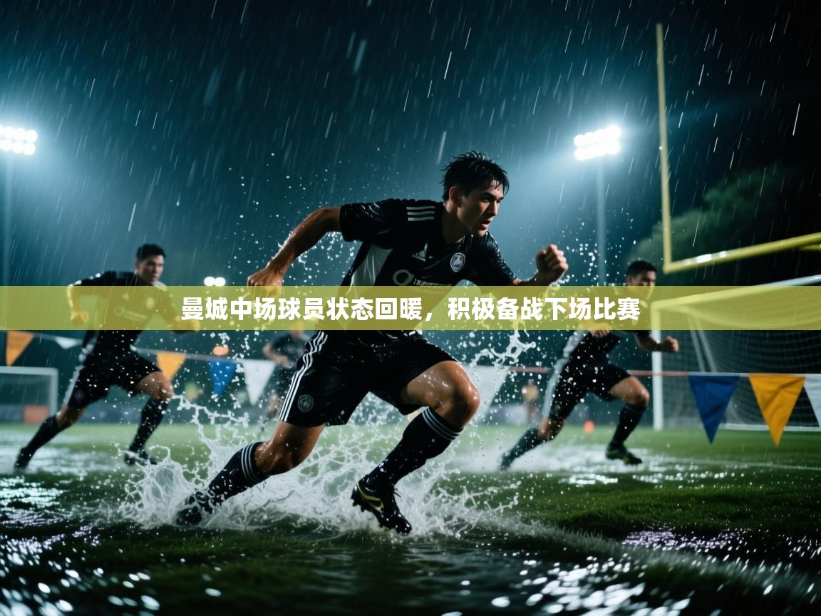 曼城中场球员状态回暖,积极备战下场比赛 第2张