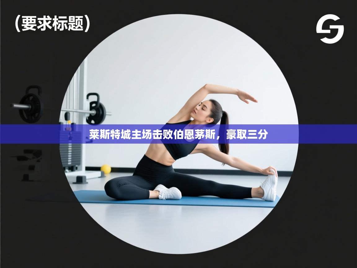 莱斯特城主场击败伯恩茅斯，豪取三分  第1张