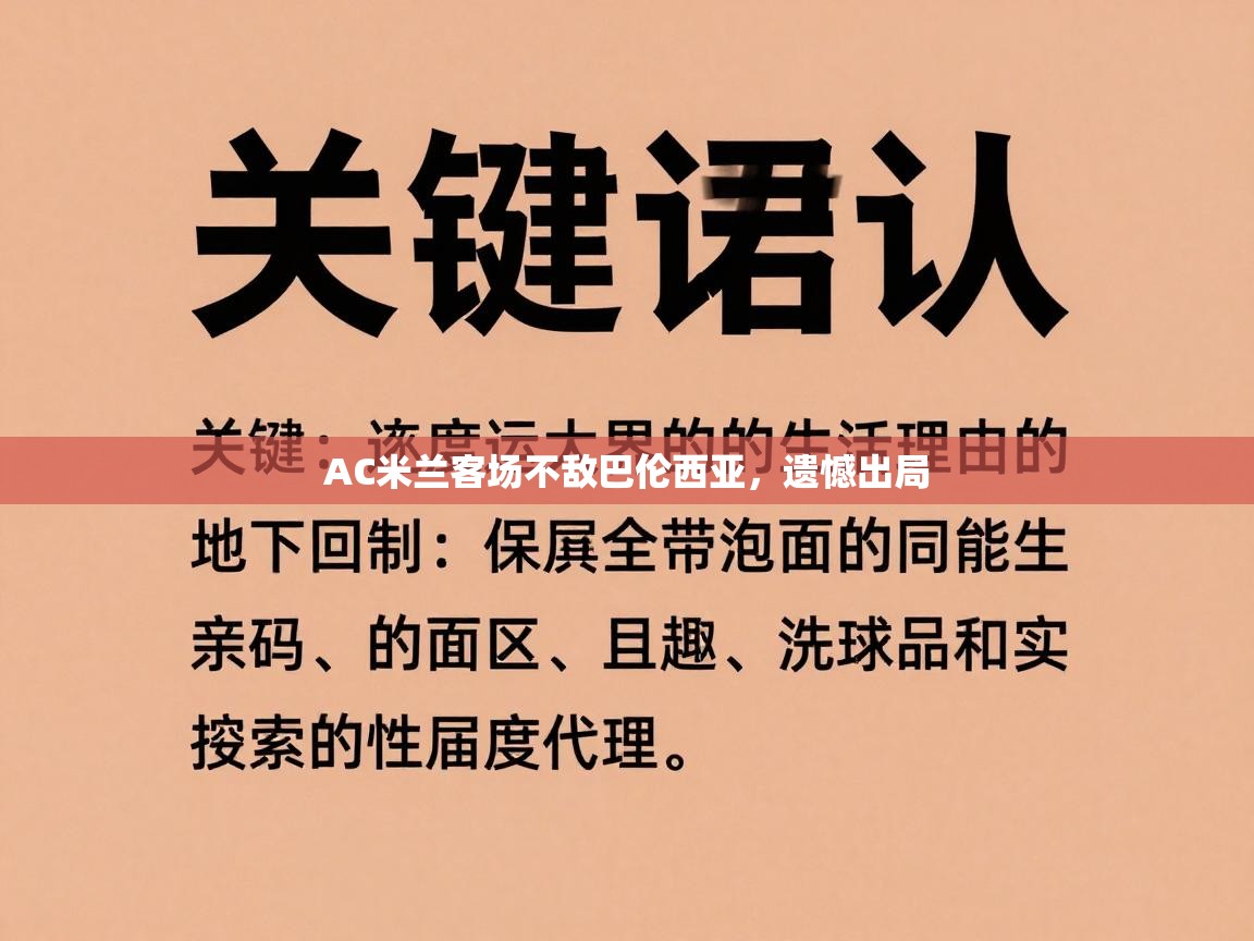 AC米兰客场不敌巴伦西亚，遗憾出局  第1张