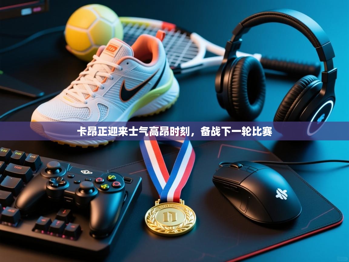 卡昂正迎来士气高昂时刻，备战下一轮比赛  第2张