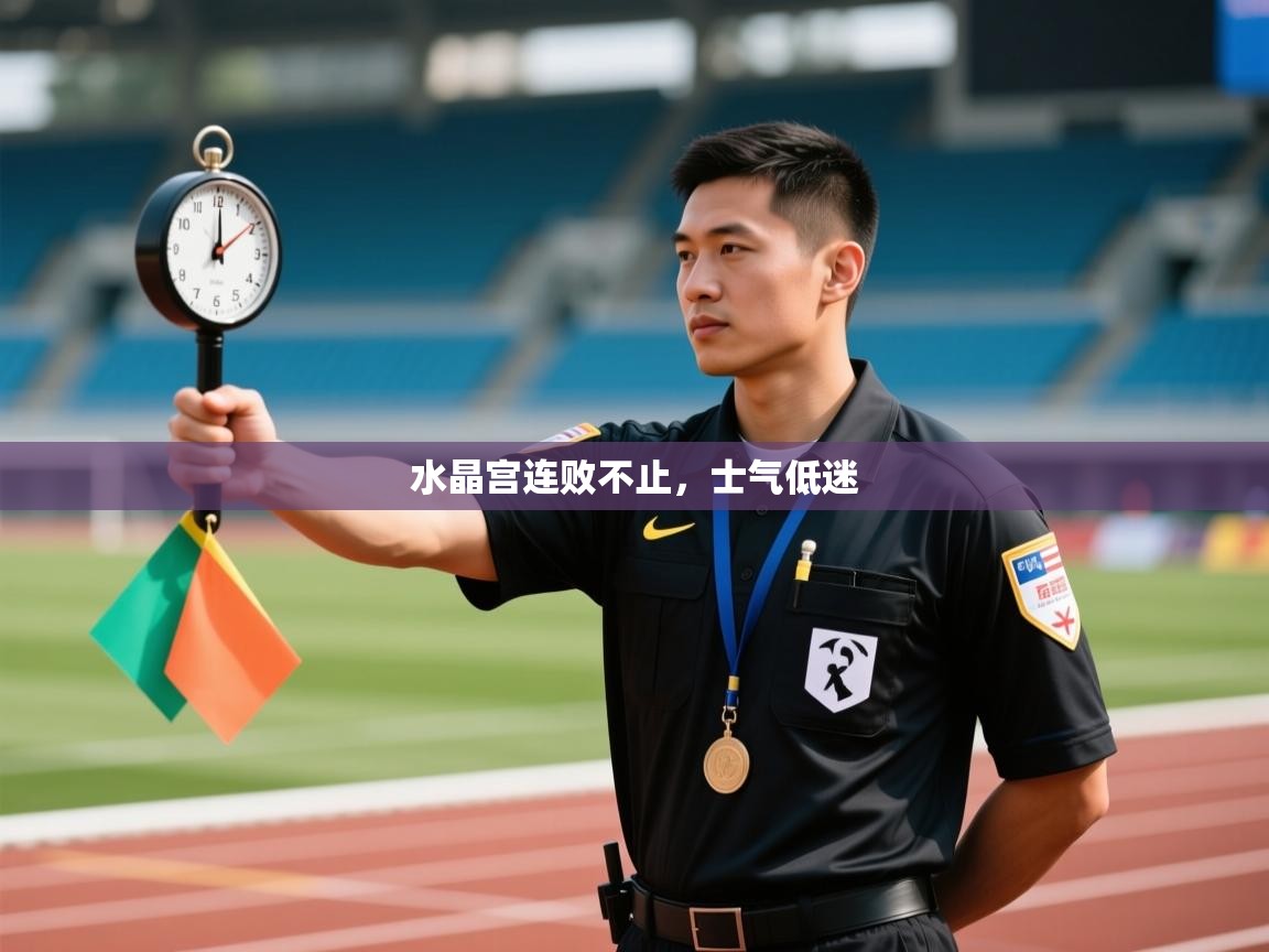 水晶宫连败不止，士气低迷  第2张