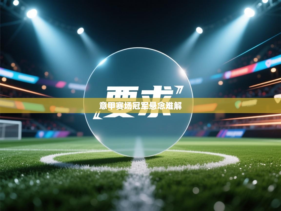 意甲赛场冠军悬念难解  第1张