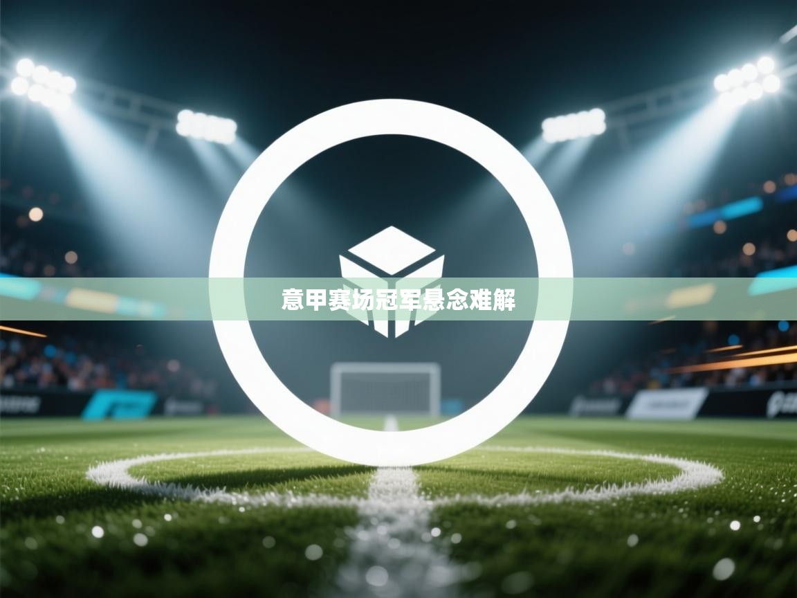 意甲赛场冠军悬念难解  第2张