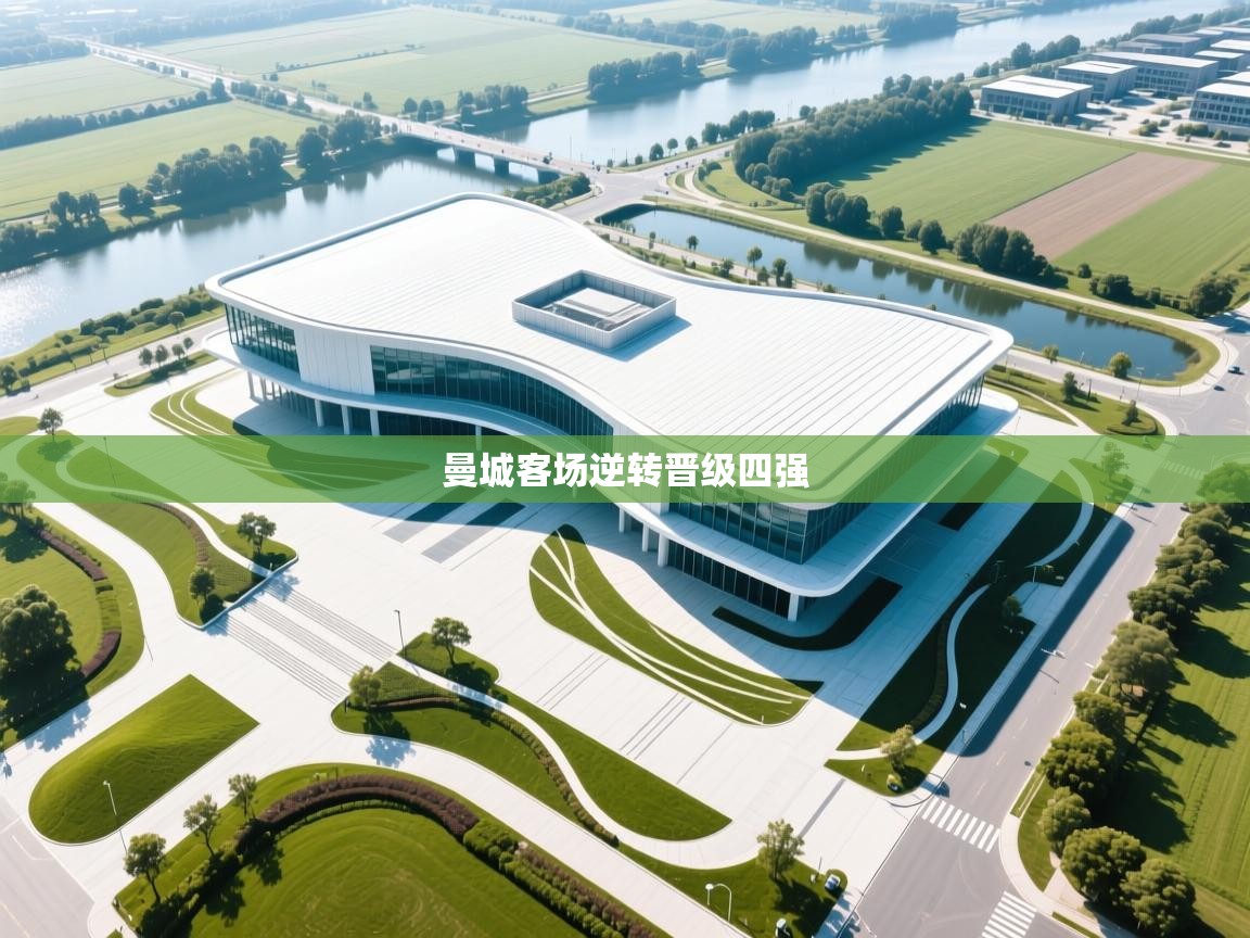 曼城客场逆转晋级四强  第1张