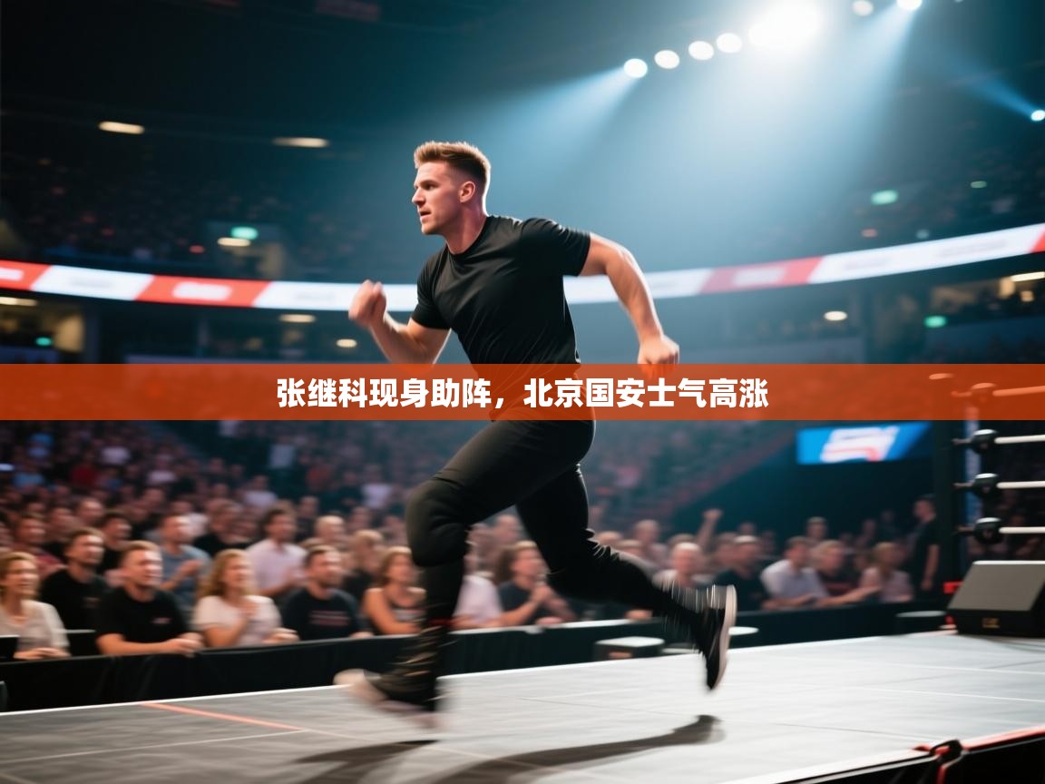 张继科现身助阵，北京国安士气高涨  第2张