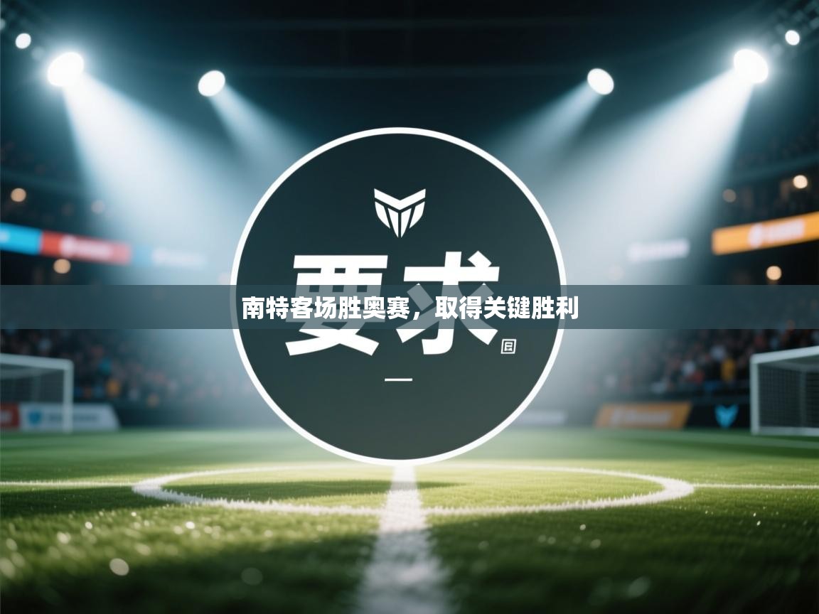 南特客场胜奥赛，取得关键胜利  第1张