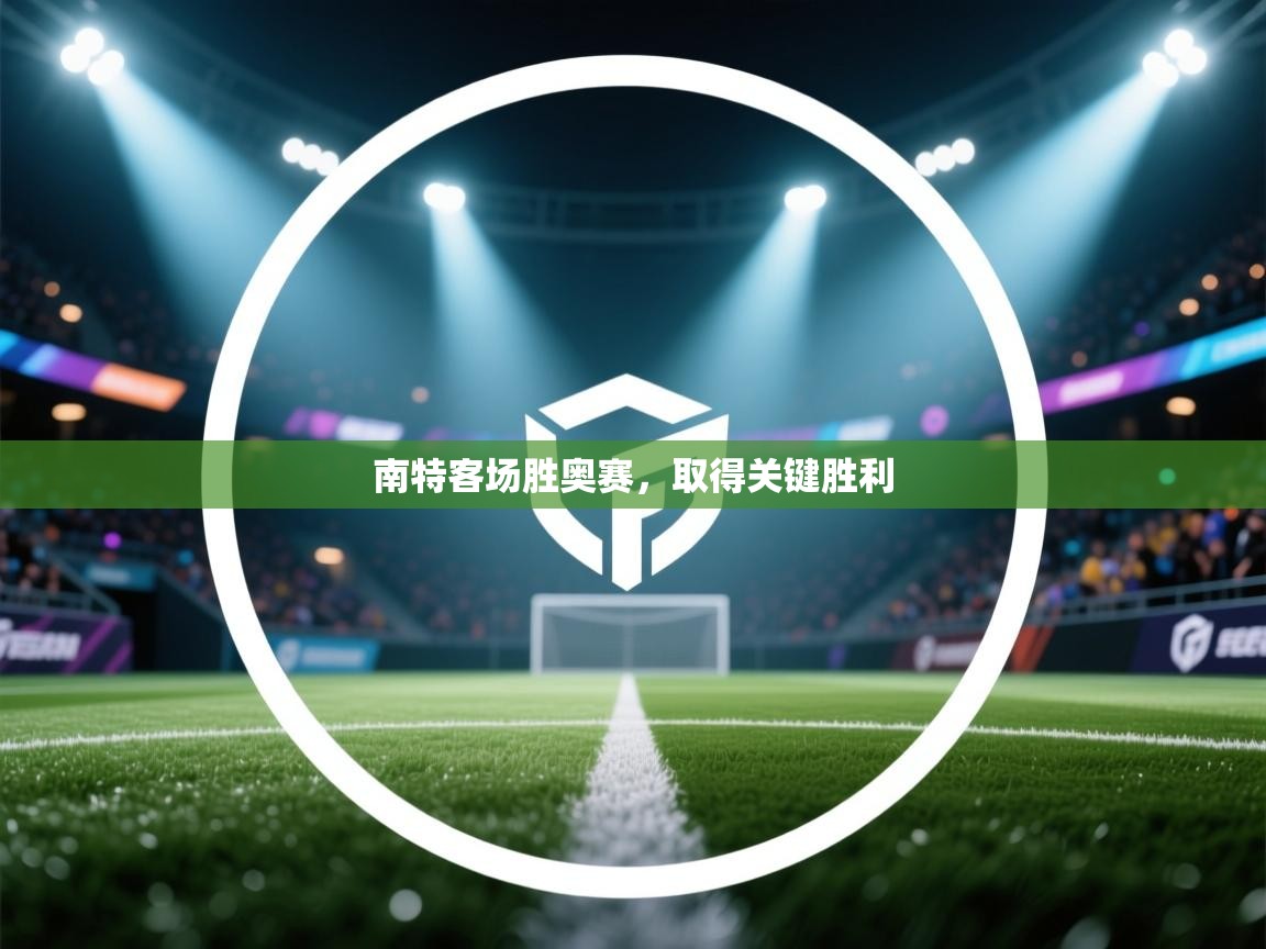 南特客场胜奥赛，取得关键胜利  第2张