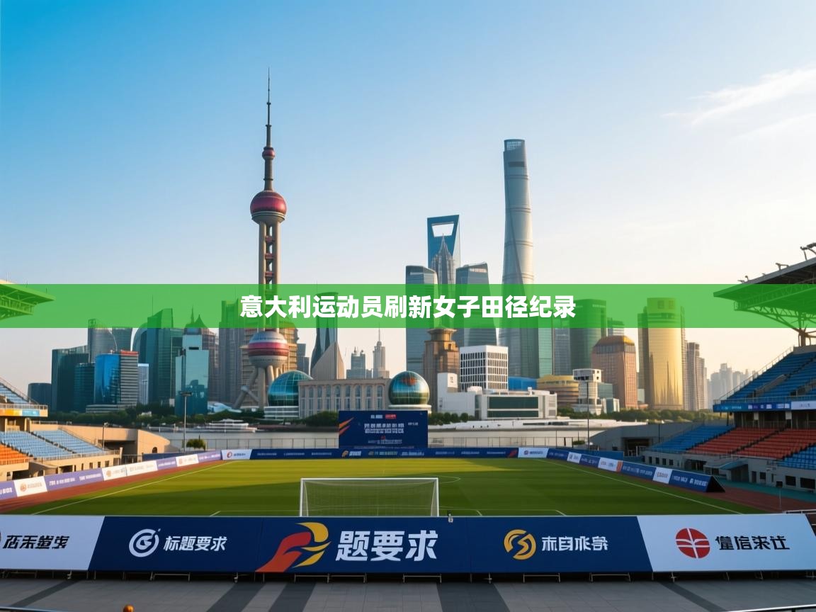 意大利运动员刷新女子田径纪录  第2张