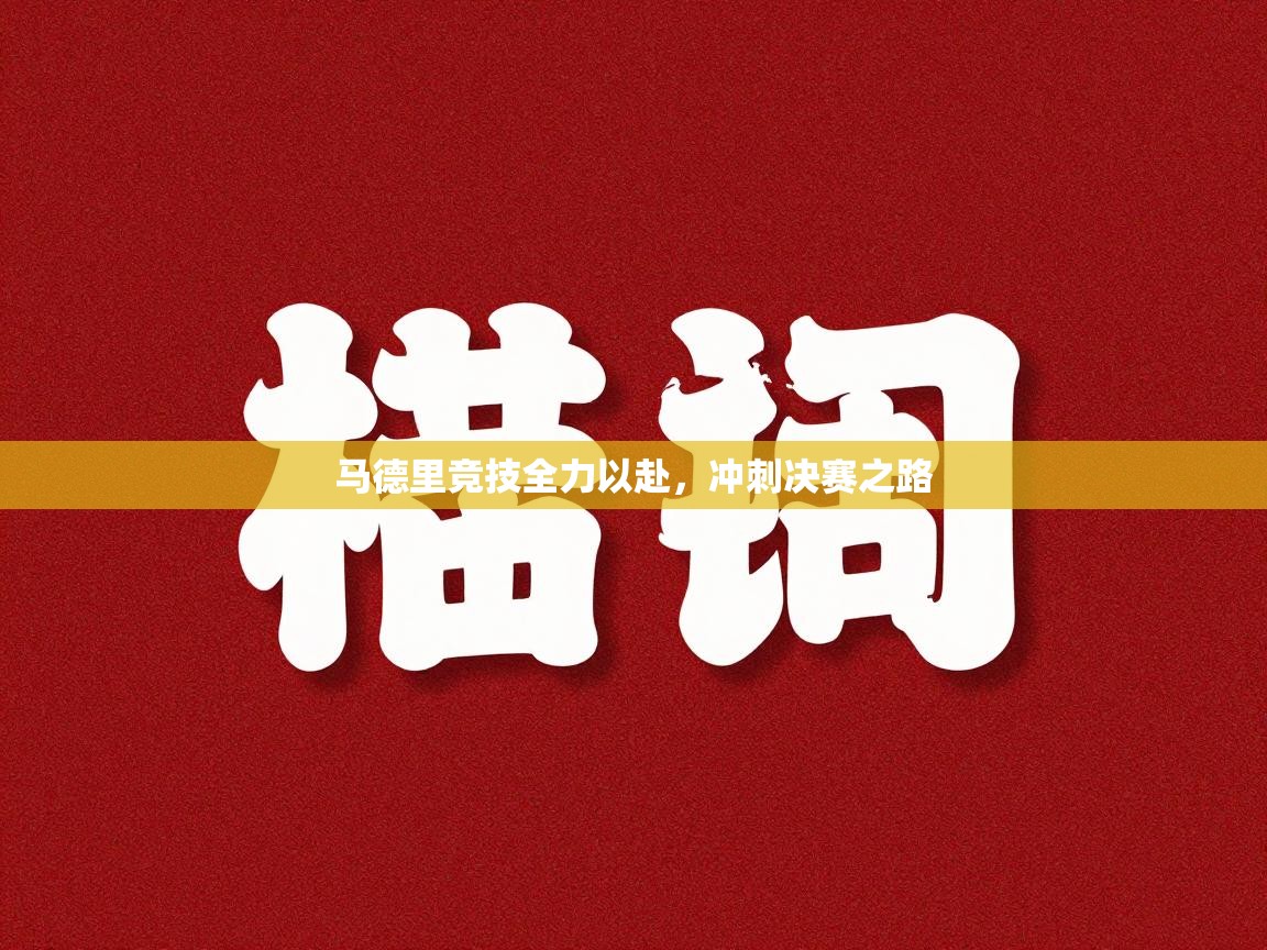 马德里竞技全力以赴,冲刺决赛之路 第1张