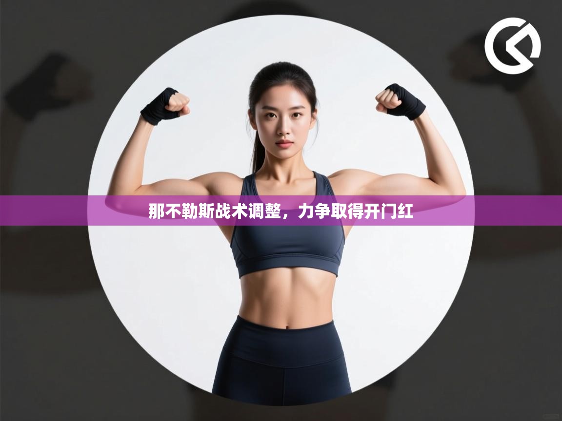 那不勒斯战术调整，力争取得开门红  第1张