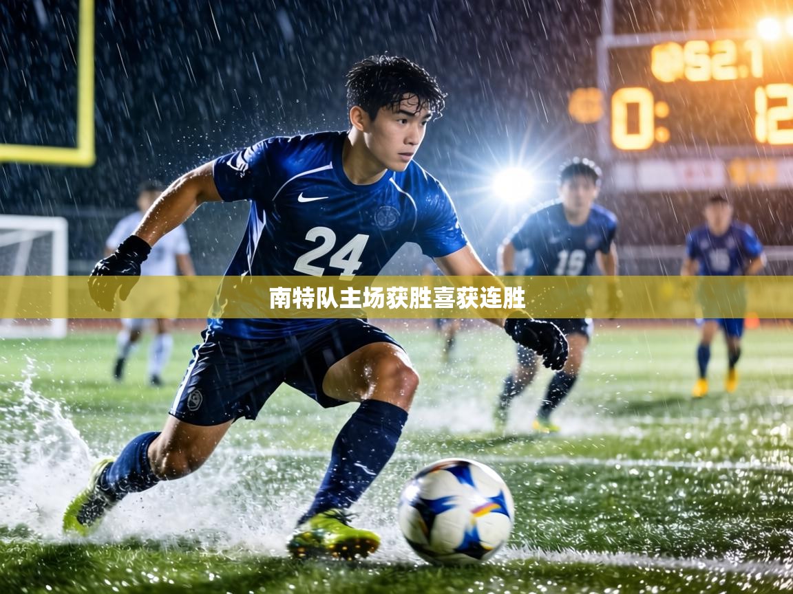 南特队主场获胜喜获连胜  第1张