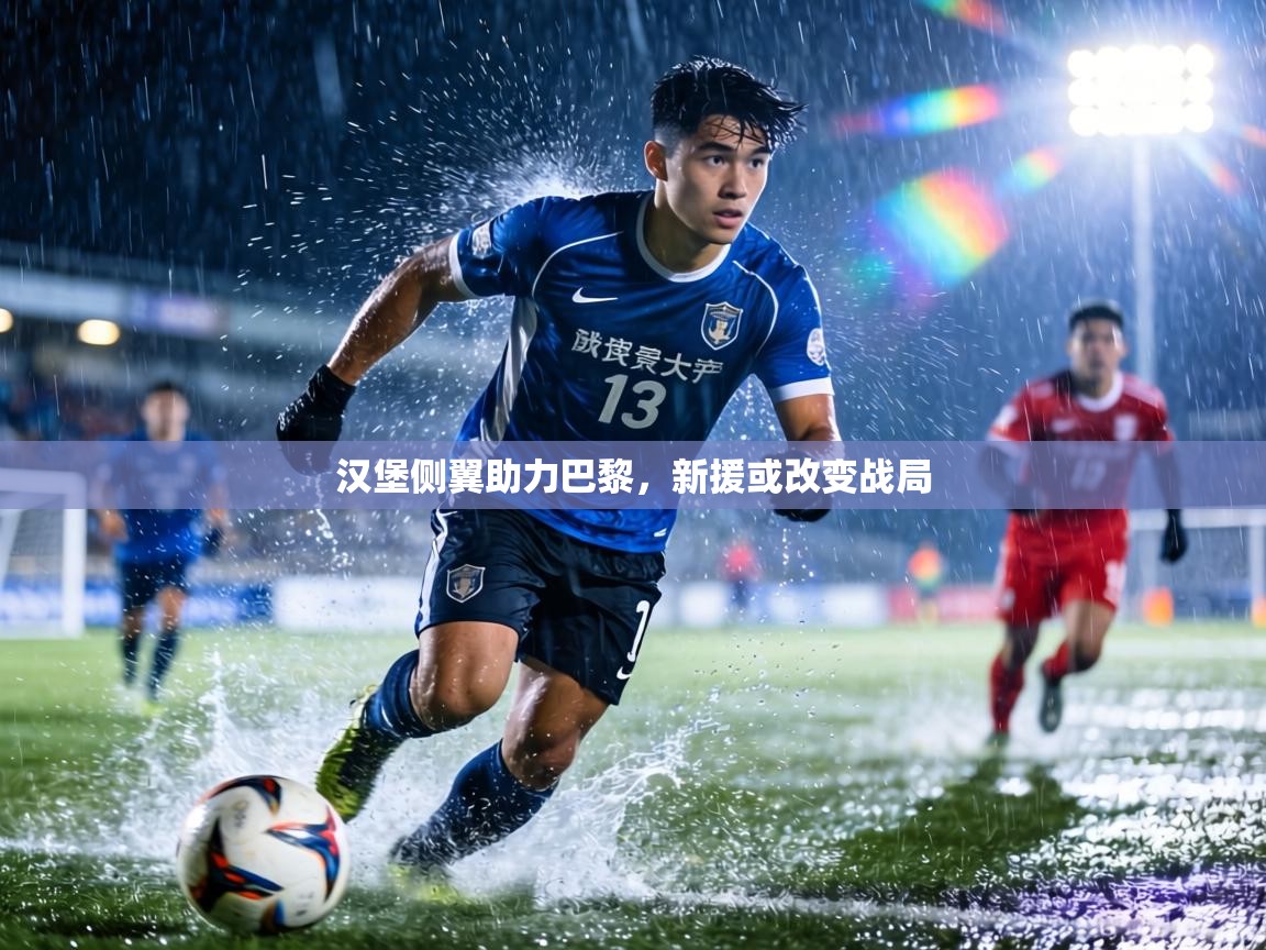 汉堡侧翼助力巴黎,新援或改变战局 第1张