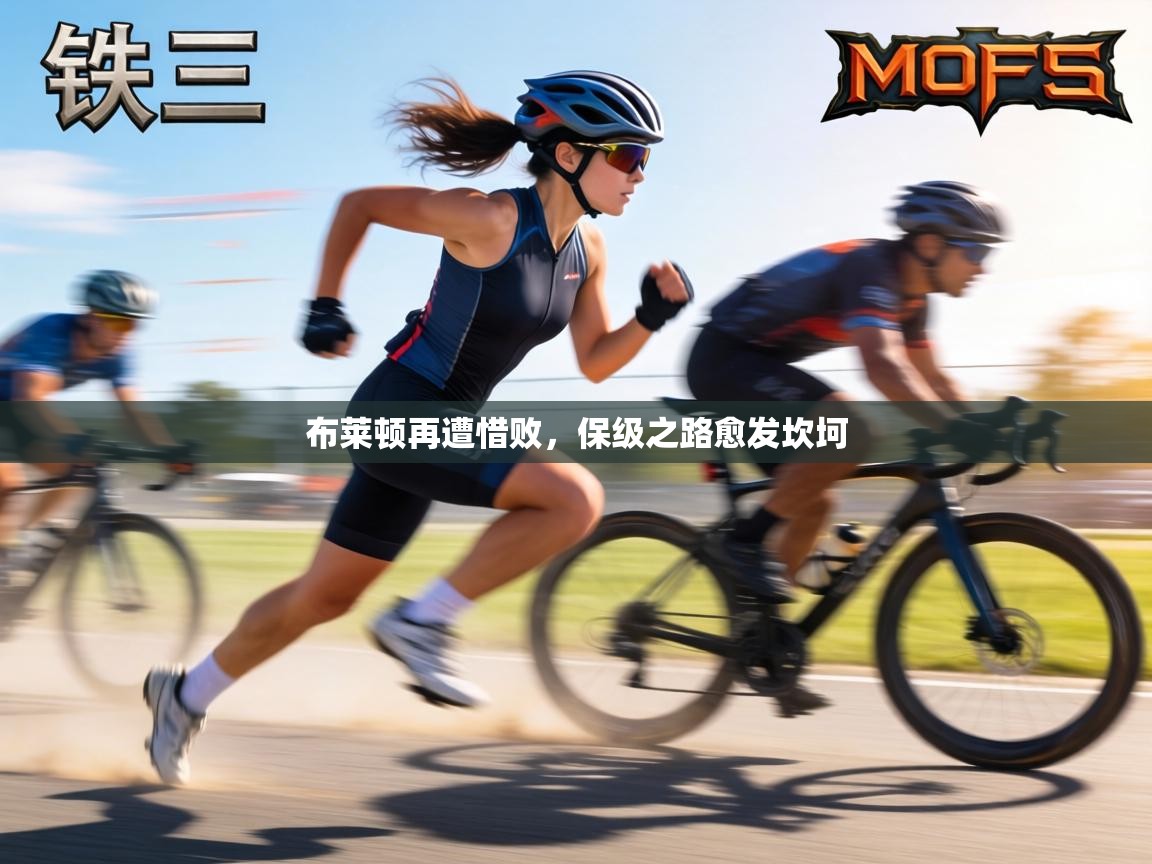 布莱顿再遭惜败，保级之路愈发坎坷  第1张