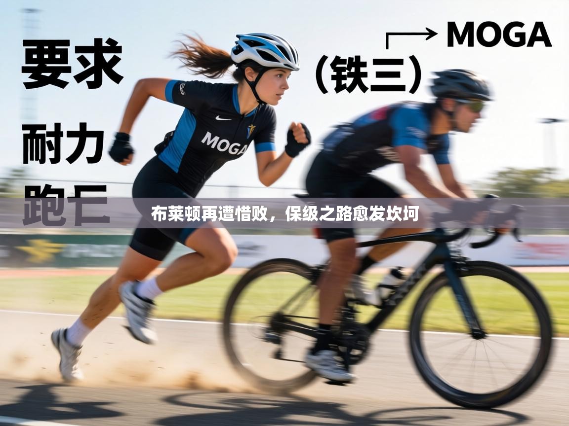 布莱顿再遭惜败，保级之路愈发坎坷  第2张